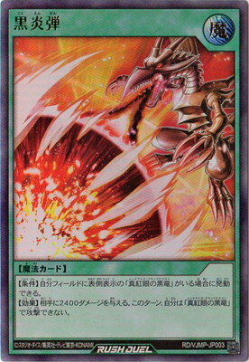 遊戯王ラッシュデュエル RD／VJMP-JP003 黒炎弾