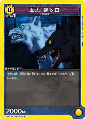 UNION ARENA UA02BT/JJK-1-024 玉犬：黒＆白 