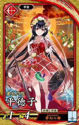 英傑大戦 第2弾 EX055 平徳子