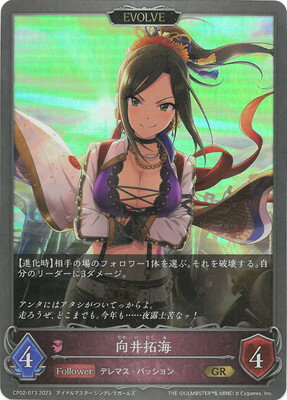 Shadowverse EVOLVE CP02-073 向井拓海 GR