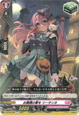 カードファイト!! ヴァンガード D-LBT04/089　お猫様の愛を リーサンネ　C