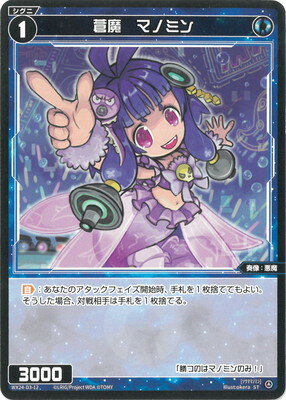 WIXOSS-ウィクロス- WX24-D3-12 蒼魔　マノミン ST