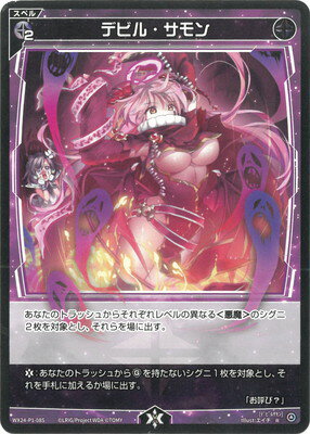 WIXOSS-ウィクロス- WX24-P1-085 デビル・サモン R