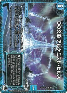 デュエルマスターズ DM23-EX3 17 R Dの文殿 アルケミスト・ヒルズ