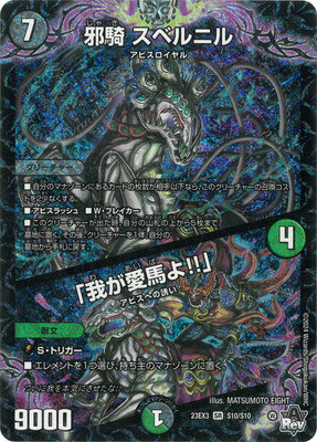 デュエルマスターズ DM23-EX3 S10 SR 邪騎 スベルニル／「我が愛馬よ 」