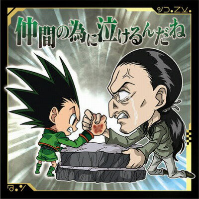 にふぉるめーしょん HUNTER×HUNTER シール×ウエハースvol.4 HH4-15 ゴンVSノブナガ R