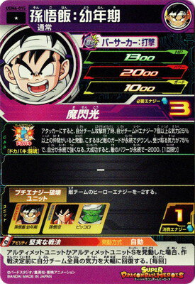 スーパードラゴンボールヒーローズ UGM6-015 孫悟飯：幼年期 C
