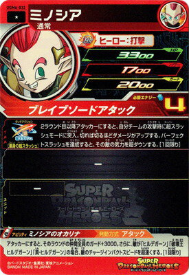 スーパードラゴンボールヒーローズ UGM6-032 ミノシア C