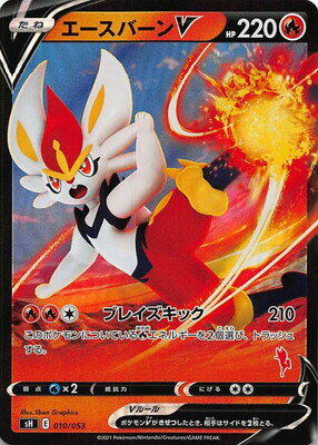 ポケモンカードゲーム 【キラ仕様】PK-SH-010 エースバーンV