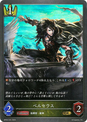 Shadowverse EVOLVE BP04-025 ペルセウス GR