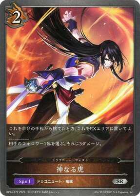 Shadowverse EVOLVE BP04-072 神なる虎 SR
