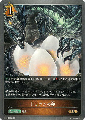 Shadowverse EVOLVE BP04-078 ドラゴンの卵 B