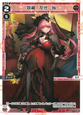 WIXOSS-ウィクロス- WXDi-P12-016 妖禍 花代・似 LC