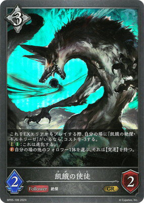 Shadowverse EVOLVE BP05-106 飢餓の使徒 GR