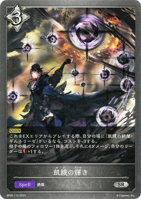 Shadowverse EVOLVE BP05-113 飢餓の輝き SR