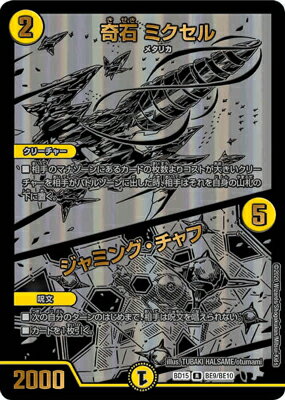 デュエルマスターズ BD-15 BE9 R 奇石 ミクセル／ジャミング・チャフ【ブラックエクストラカード】