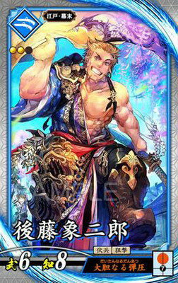 英傑大戦 第2弾 蒼059 後藤象二郎 R