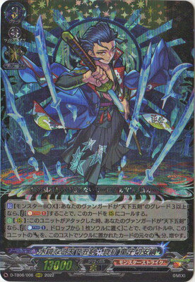 カードファイト!! ヴァンガード D-TB06/006　水鏡なる天下五剣・真打 童子切安綱　RRR