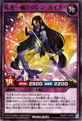 遊戯王ラッシュデュエル RD／KP11-JP037 花牙一輪ドウシン・カイカ