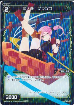 WIXOSS-ウィクロス-【パラレル】WX10-081P 弐ノ遊 ブランコ　P-C チェインドセレクター