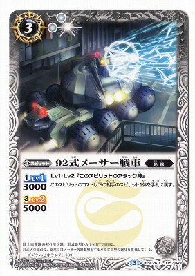 バトルスピリッツ BSC26-035 92式メーサー戦車