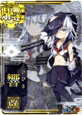 楽天市場 艦これアーケード 反撃 第二次sn作戦限定フレーム No 072b 響改 中破 フルアヘッド 楽天市場 艦これアーケード 反撃 第二次sn作戦限定フレーム No 072b 響改 中破 フルアヘッド