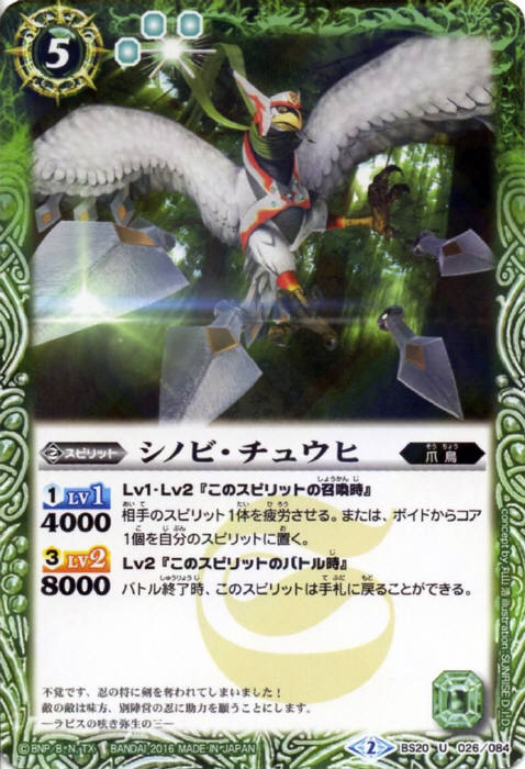バトルスピリッツ【ウエハース版】BS20-026 シノビ・チュウヒ U【2016】