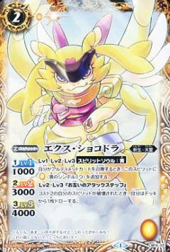バトルスピリッツ【ウエハース版】LM14-02 エクス・ショコドラ【2014】
