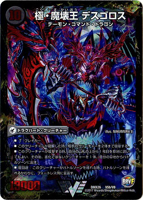 デュエルマスターズ DMX-26 V5 VC 極魔王殿 ウェルカム・ヘル 極・魔壊王 デスゴロスDMX-26