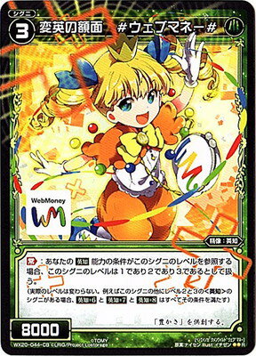 WIXOSS-ウィクロス-WX20-044-CB　変英の額面 ＃ウェブマネー＃　R コネクテッドセレクター