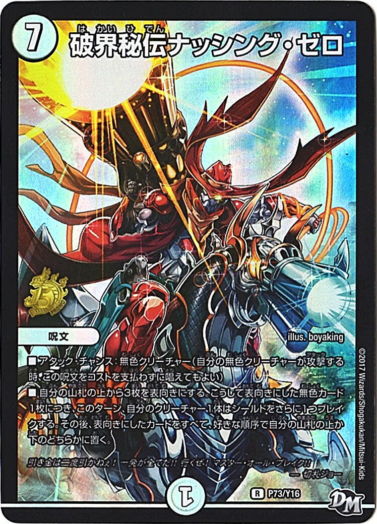 デュエルマスターズ P73 Y16 破界秘伝ナッシング・ゼロ