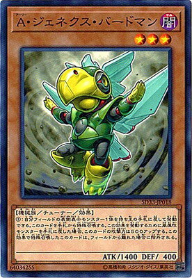 遊戯王 第10期 SD33-JP018 A ジェネクス バードマン