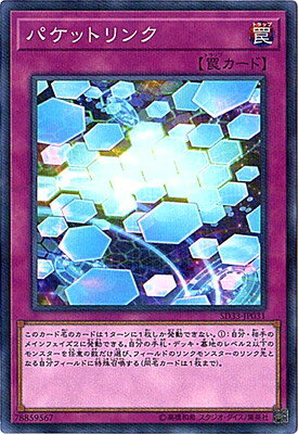 Character - 遊戯王 第10期 SD33-JP031　パケットリンク【パラレル】