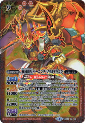 バトルスピリッツ【BSC30】BS34-X01 戦国龍皇バーニング・ソウルドラゴン X【2017】