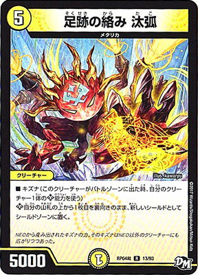 デュエルマスターズ 新4弾 DMRP-04裁 13 R 足跡の絡み 汰弧 「デュエル・マスターズ 新4弾 誕ジョー！マスタードラゴン！！〜正義ノ裁キ〜」