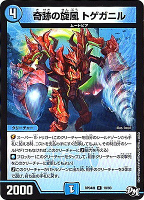 デュエルマスターズ 新4弾 DMRP-04裁 18 R 奇跡の旋風 トゲガニル 「デュエル・マスターズ 新4弾 誕ジョー！マスタードラゴン！！〜正義ノ裁キ〜」
