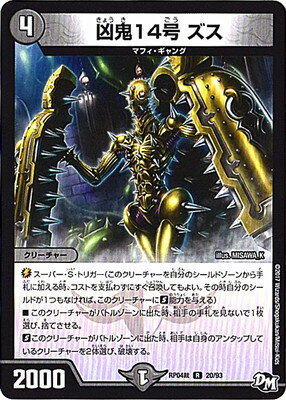 デュエルマスターズ 新4弾 DMRP-04裁 20 R 凶鬼14号 ズス 「デュエル・マスターズ 新4弾 誕ジョー!マスタードラゴン!!〜正義ノ裁キ〜」