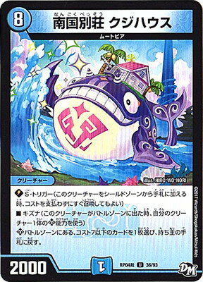 デュエルマスターズ 新4弾 DMRP-04裁 36 U 南国別荘 クジハウス 「デュエル・マスターズ 新4弾 誕ジョー!マスタードラゴン!!〜正義ノ裁キ〜」