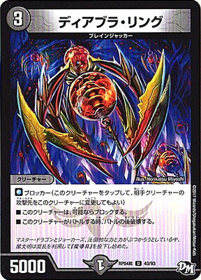 デュエルマスターズ 新4弾 DMRP-04裁 43 U ディアブラ・リング 「デュエル・マスターズ 新4弾 誕ジョー!マスタードラゴン!!〜正義ノ裁キ〜」