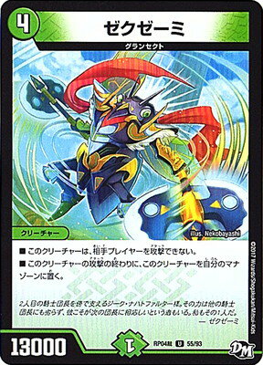 デュエルマスターズ 新4弾 DMRP-04裁 55 U ゼクゼーミ 「デュエル・マスターズ 新4弾 誕ジョー！マスタードラゴン！！〜正義ノ裁キ〜」