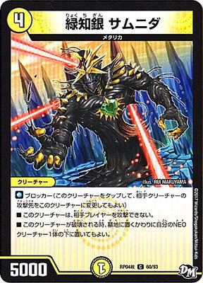 デュエルマスターズ 新4弾 DMRP-04裁 60 C 緑知銀 サムニダ 「デュエル・マスターズ 新4弾 誕ジョー！マスタードラゴン！！〜正義ノ裁キ〜」