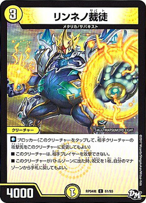 デュエルマスターズ 新4弾 DMRP-04裁 61 C リンネノ裁徒 「デュエル・マスターズ 新4弾 誕ジョー!マスタードラゴン!!〜正義ノ裁キ〜」