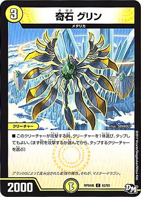デュエルマスターズ 新4弾 DMRP-04裁 62 C 奇石 グリン 「デュエル・マスターズ 新4弾 誕ジョー！マスタードラゴン！！〜正義ノ裁キ〜」