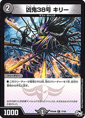 デュエルマスターズ 新4弾 DMRP-04裁 77 C 凶鬼38号 キリー 「デュエル・マスターズ 新4弾 誕ジョー！マスタードラゴン！！〜正義ノ裁キ〜」