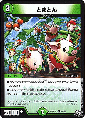 デュエルマスターズ 新4弾 DMRP-04裁 90 C とまとん 「デュエル・マスターズ 新4弾 誕ジョー！マスタードラゴン！！〜正義ノ裁キ〜」