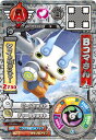 妖怪ウォッチバスターズ鉄鬼軍/YB11-036 Bコマさん ...