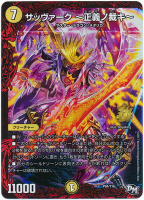 楽天市場】サッヴァーク 正義ノ裁キの通販