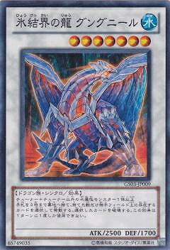 楽天市場 遊戯王 第7期 Gs03 Jp009 氷結界の龍 グングニール フルアヘッド
