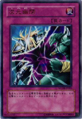 遊戯王 WC08-JP003　次元幽閉【ウルトラレア】