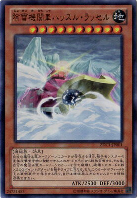 遊戯王 ゲーム付属カード ZDC1-JP001　除雪機関車ハッスル・ラッセル【ウルトラレア】